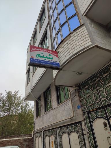 عکس آموزشگاه آرایش و پیرایش شبنم(ویژه خواهران)