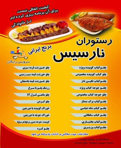 عکس رستوران نارسیس