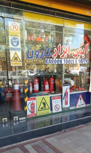 عکس ایمن ابزار کارون
