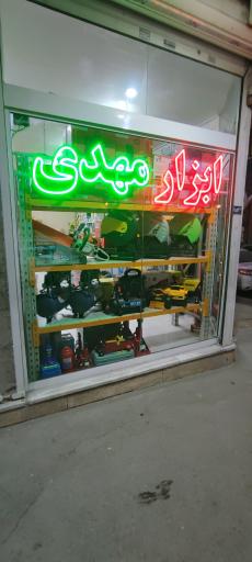 عکس فروشگاه ابزار مهدی