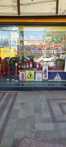 ایمن ابزار کارون