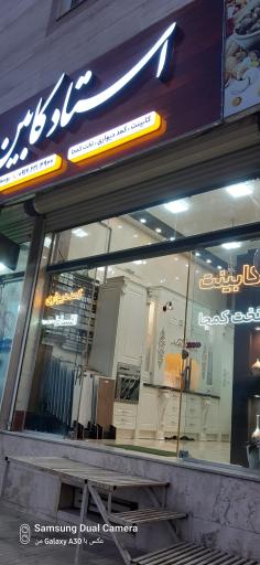 عکس استاد کابین 