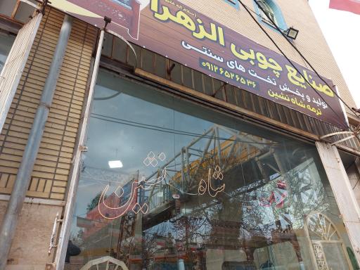 عکس صنایع چوبی الزهرا