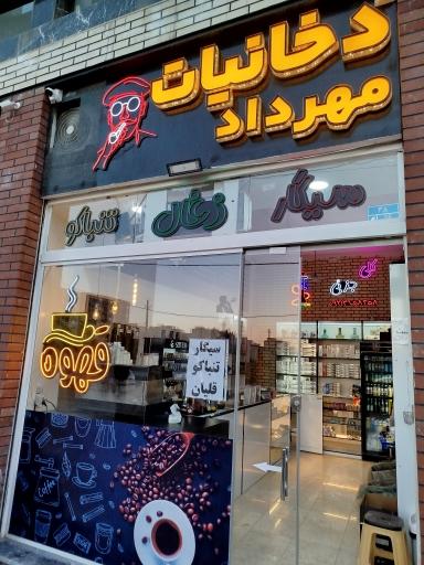 عکس کافه دخانیات مهرداد