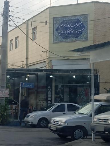 عکس مسجد چهارده معصوم و حسینیه ابوالفضل (ع)