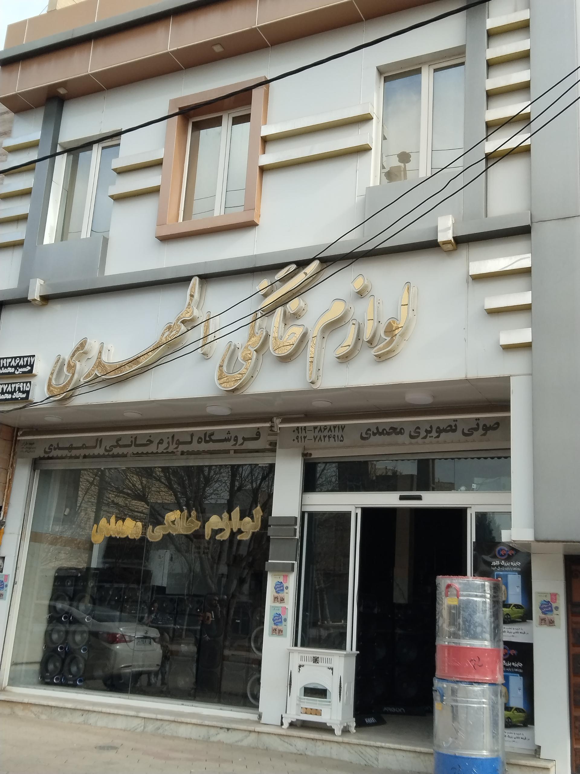 عکس لوازم خانگی المهدی محمدی