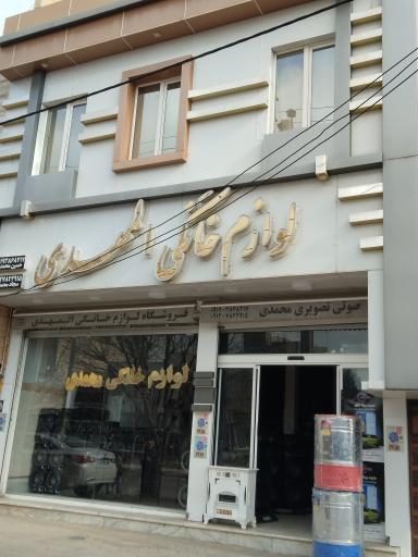 عکس لوازم خانگی المهدی محمدی