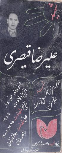 مزار شهید علیرضا قیصری