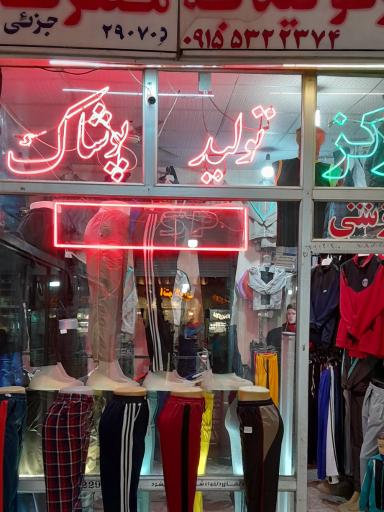 عکس تولیدی پوشاک ورزشی