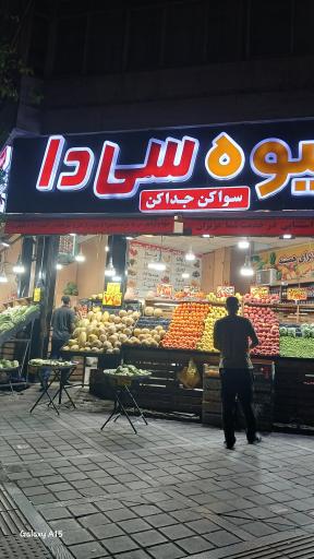 عکس هایپر میوه سی دا