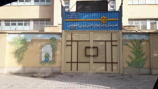 عکس هنرستان دخترانه‌ کار و دانش پروین‌ اعتصامی