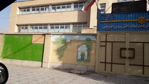 عکس هنرستان دخترانه‌ کار و دانش پروین‌ اعتصامی