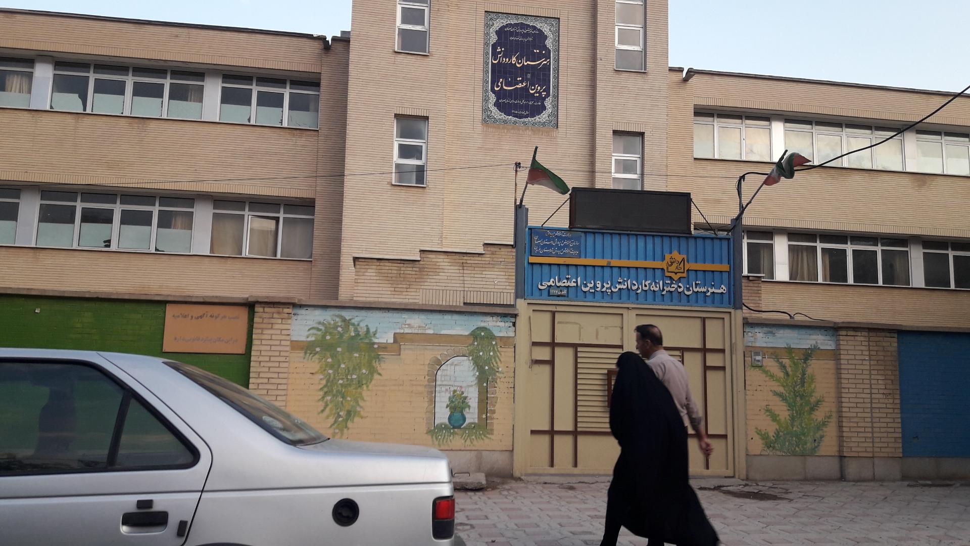 عکس هنرستان دخترانه‌ کار و دانش پروین‌ اعتصامی