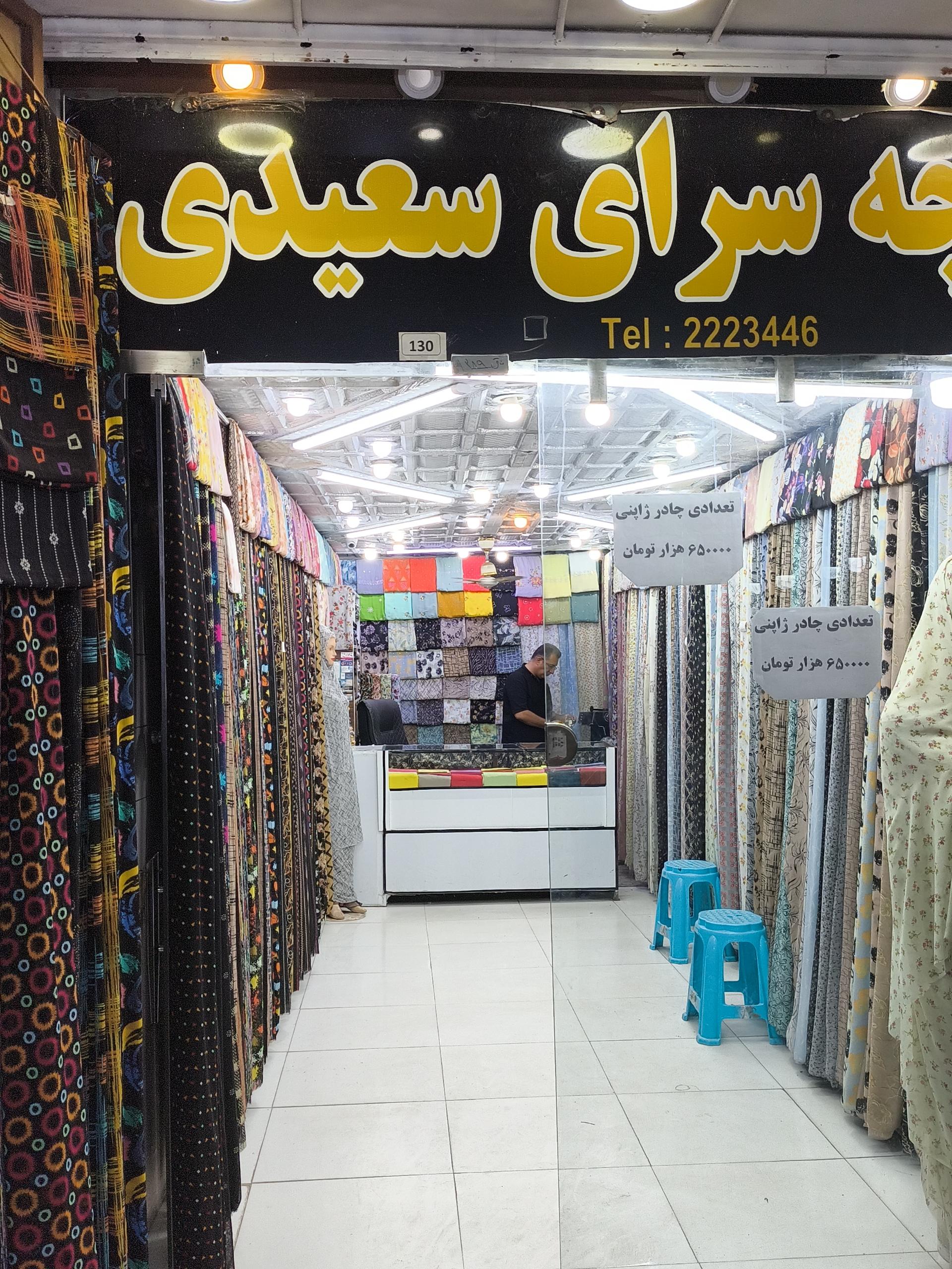 عکس چادری سعیدی