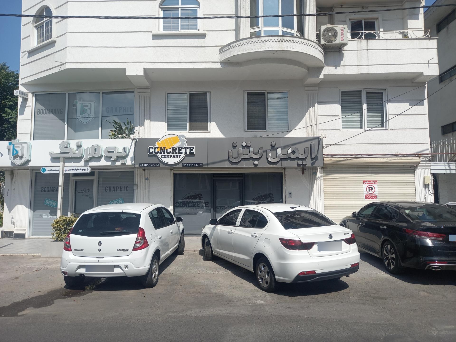 عکس دفتر فروش ایمن بتن