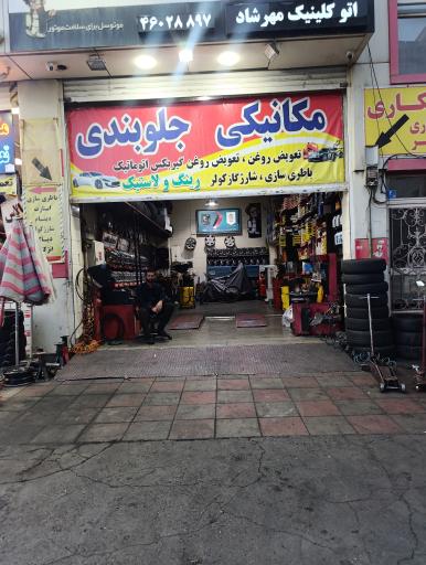 عکس اتو کلینیک مهرشاد