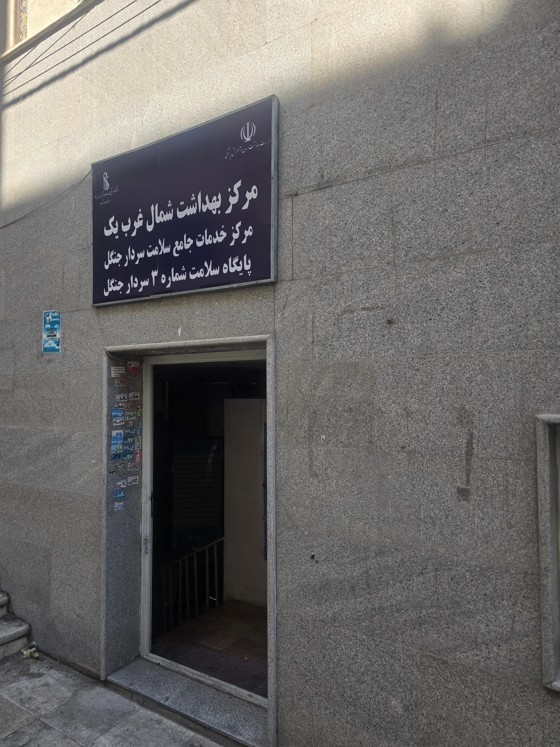 عکس مرکز بهداشت شماره ۳ سردار جنگل