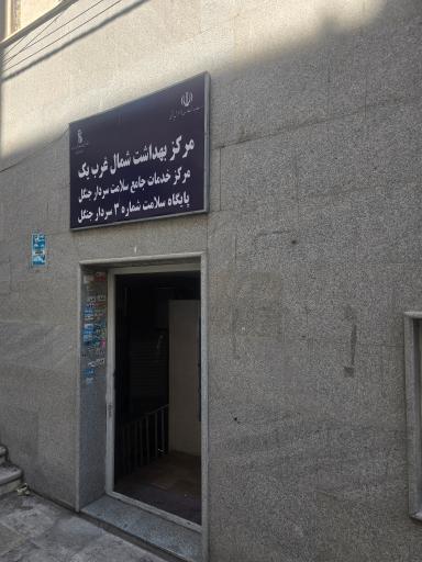 مرکز بهداشت شماره ۳ سردار جنگل