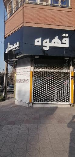 کافه قهوه بیدار