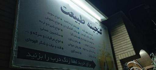 عکس فروشگاه عسل گنجینه طبیعت