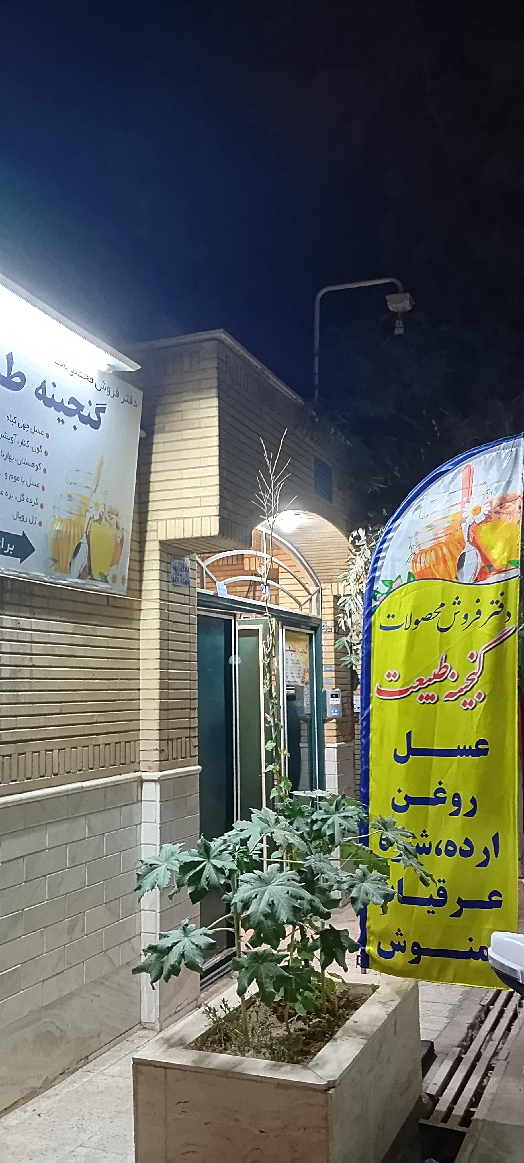 عکس فروشگاه عسل گنجینه طبیعت