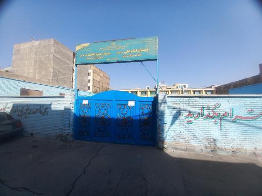 عکس مدرسه ابتدایی امام علی (ع)