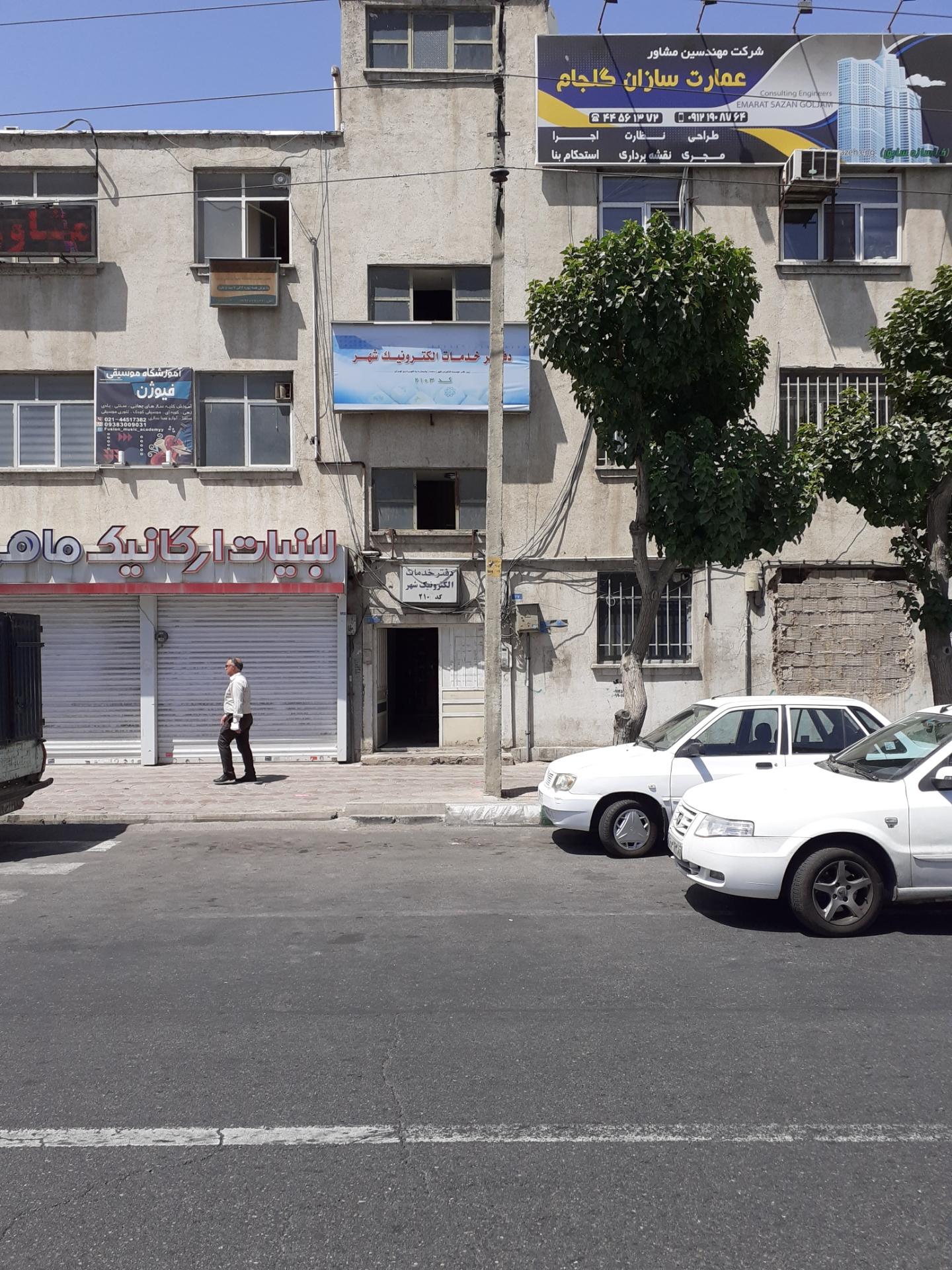 عکس دفتر خدمات الکترونیک شهر کد 2103