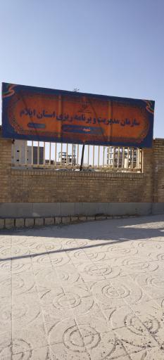 سازمان مدیریت و برنامه‌ ریزی استان ایلام