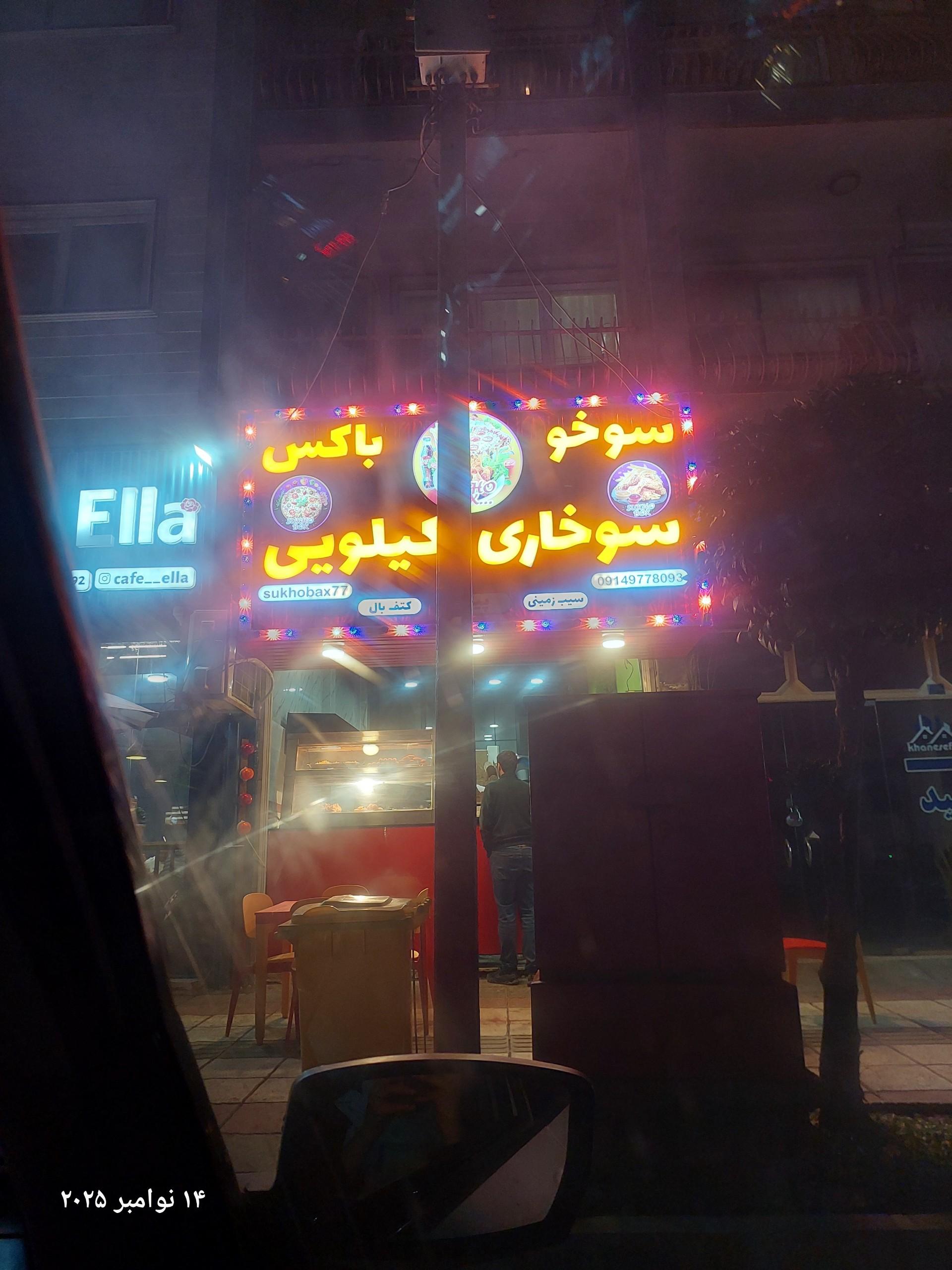 عکس سوخو باکس سوخاری کیلویی