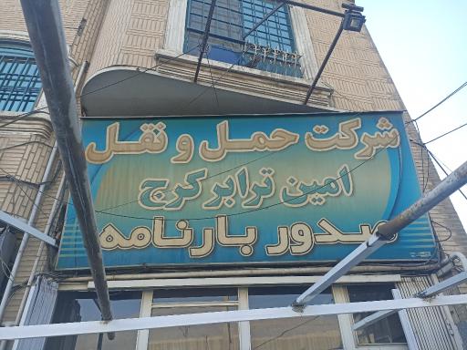 عکس شرکت حمل و نقل امین ترابر کرج(شعبه مرکزی)