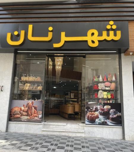عکس شهرنان