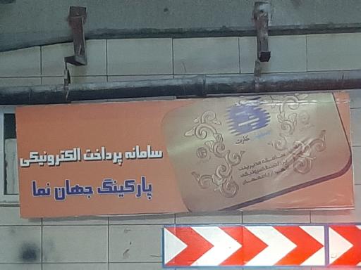 عکس ورودی پارکینگ ارگ جهان نما