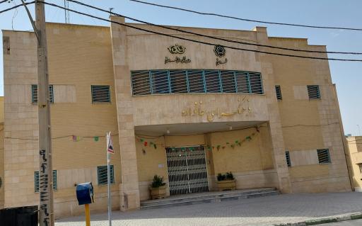 عکس فرهنگسرای خانواده