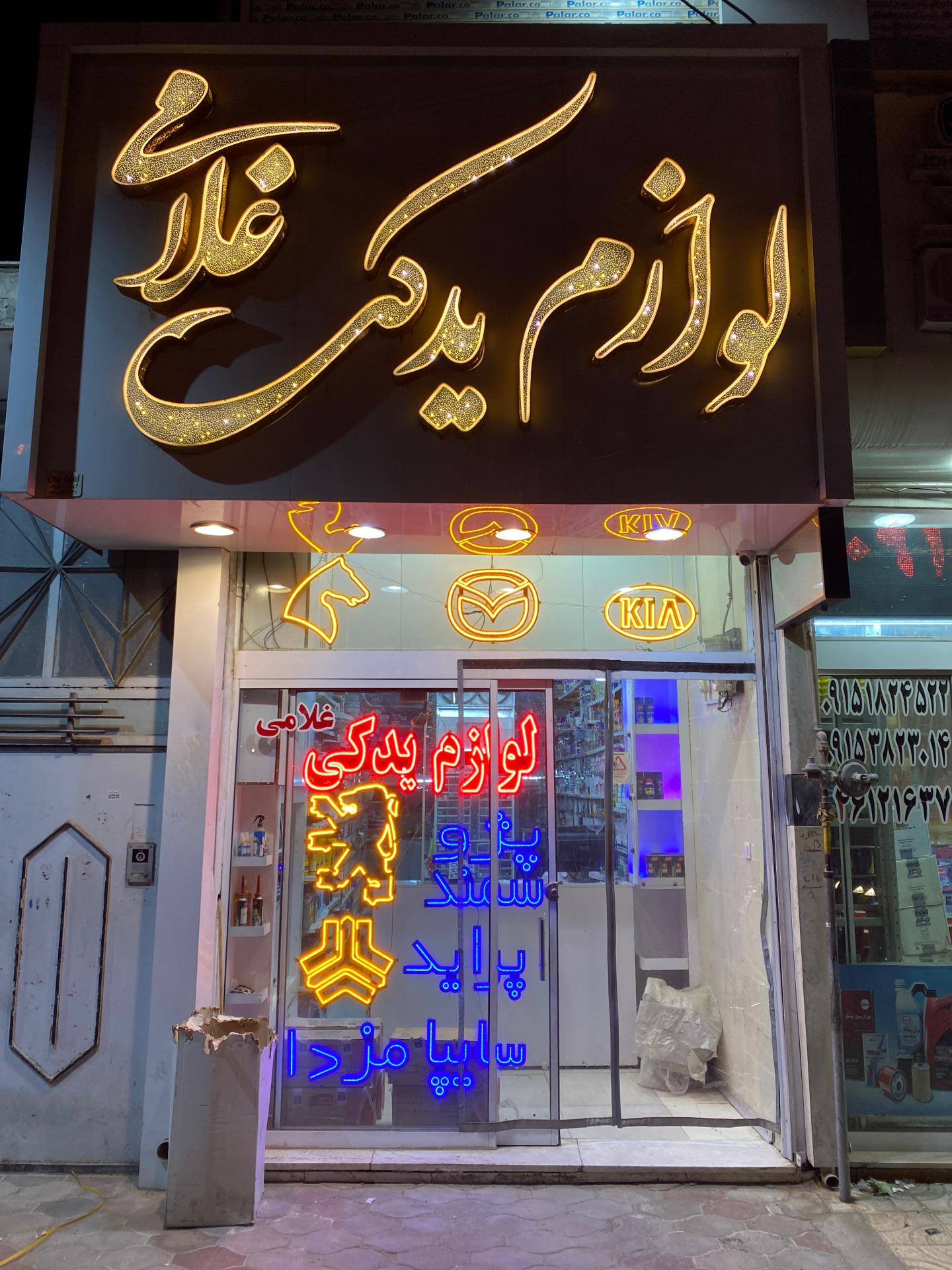 عکس لوازم یدکی غلامی