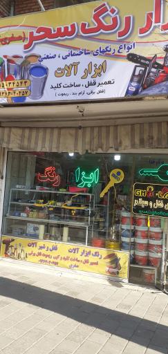 ابزار رنگ سحر و کلید سازی