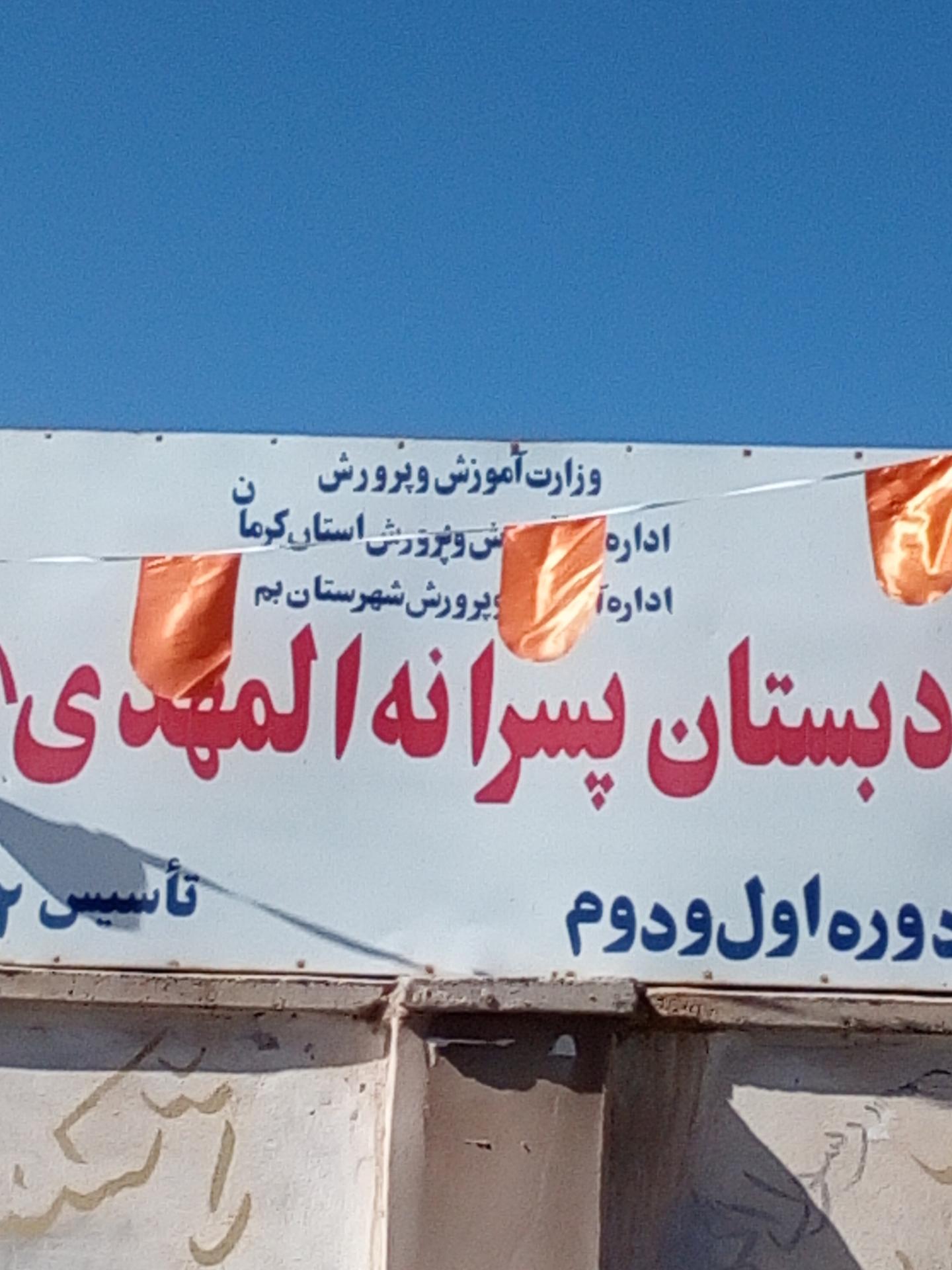 عکس دبستان پسرانه المهدی 