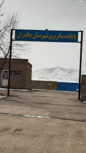 عکس ترمینال چالدران