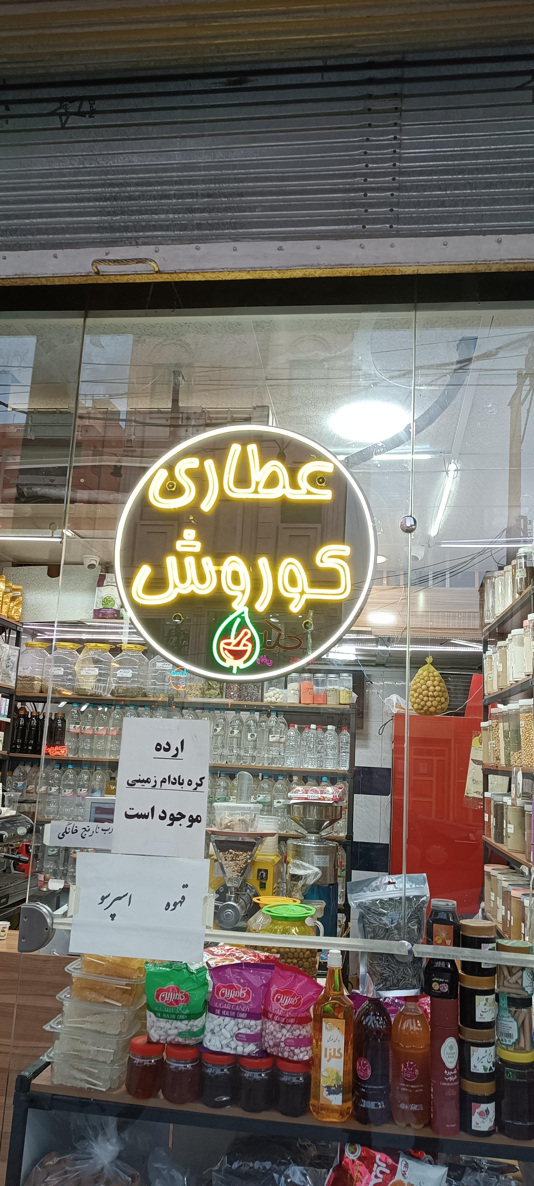 عکس عطاری کوروش