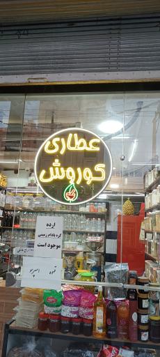 عکس عطاری کوروش