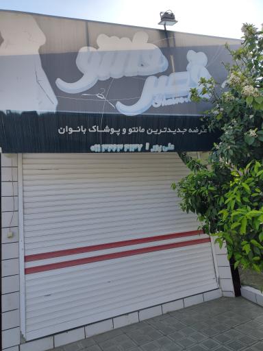عکس قصر مانتو