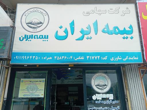 عکس بیمه ایران، نمایندگی شاوزی