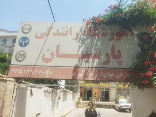 عکس آموزشگاه پارسیان