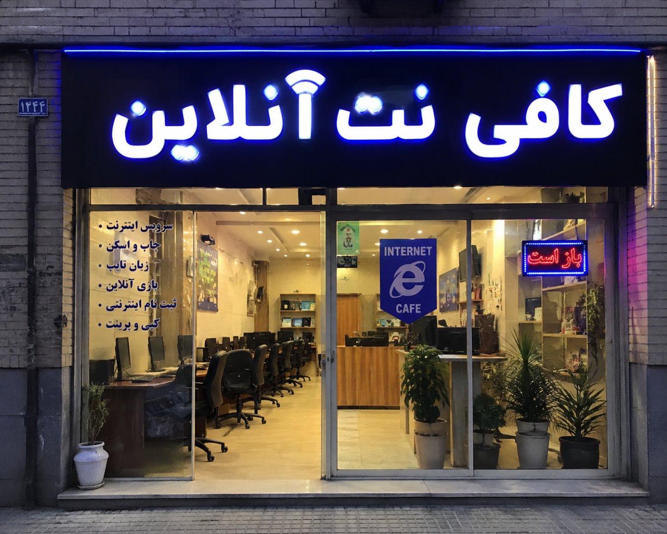 عکس کافی نت انلاین