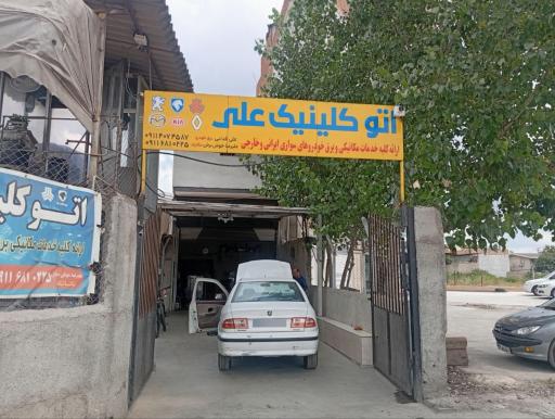 عکس اتو کلینیک علی