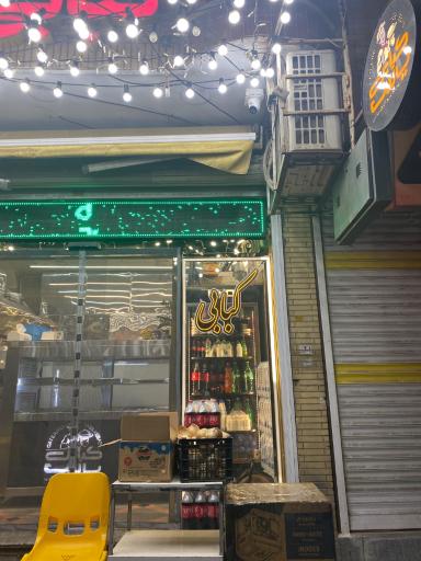 عکس کبابی یاس