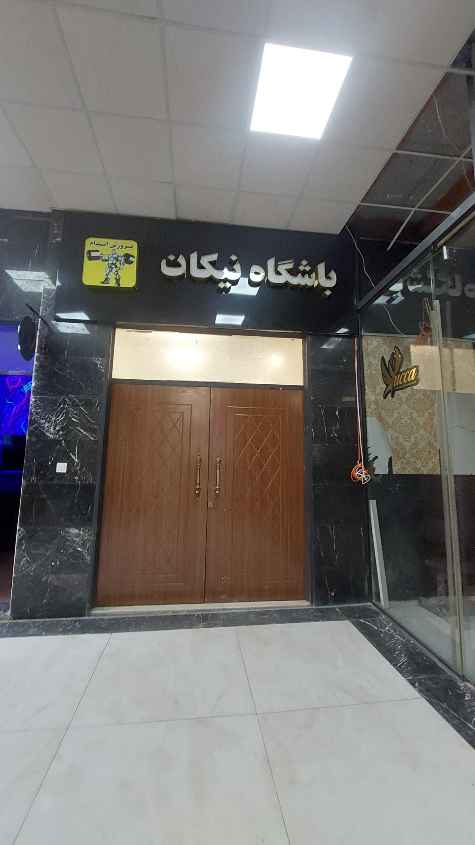 عکس باشگاه نیکان 