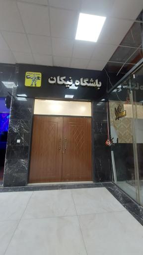 عکس باشگاه نیکان 