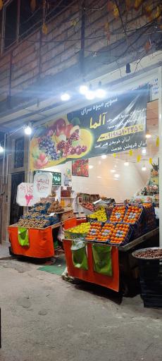 عکس میوه سرای آلما