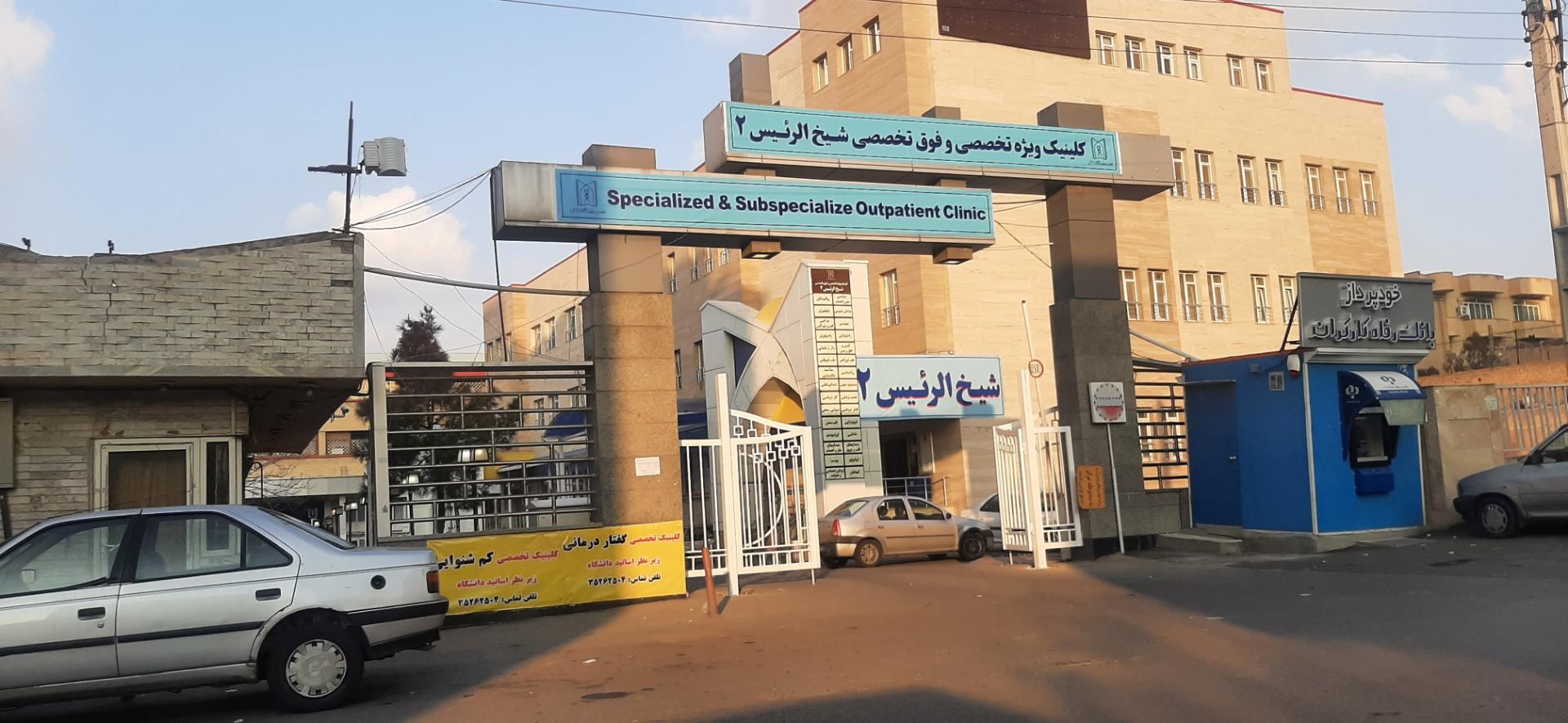 عکس کلینیک  شیخ الرئیس 2