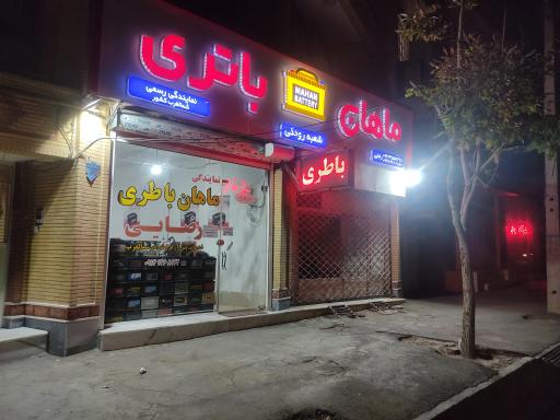 عکس ماهان باتری رضایی